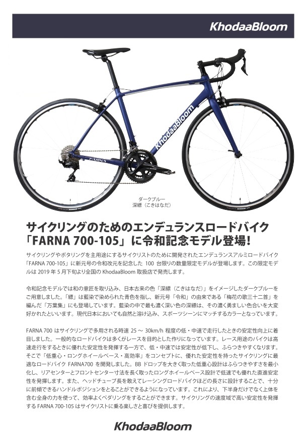 ちいさな自転車家 KhodaaBloom FARNA700 105 令和限定カラー ロードバイク