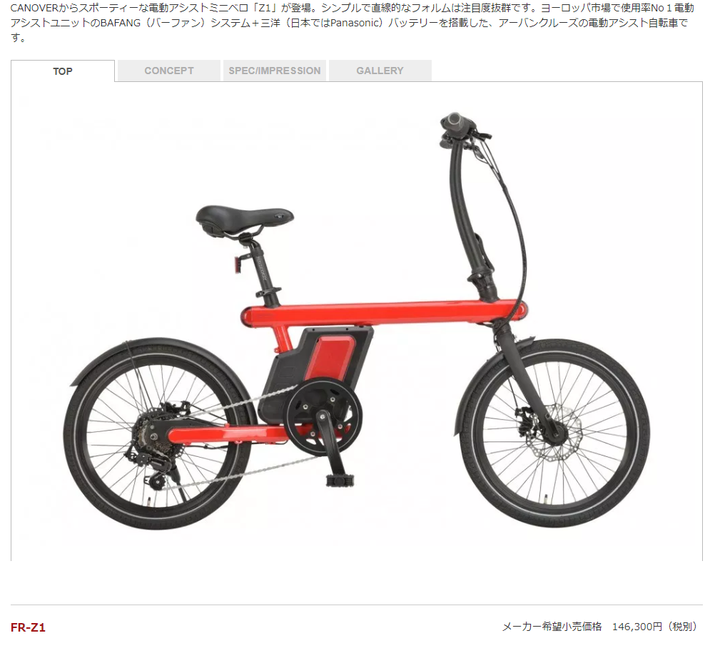 ちいさな自転車家　OTOMO　CANOVER　FR-Z1　電動アシスト付自転車