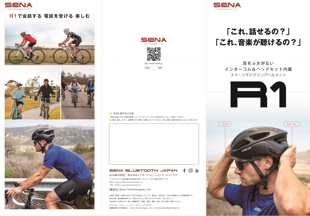 ちいさな自転車家　栄店　ヘルメット　ガジェット　SENA　R1