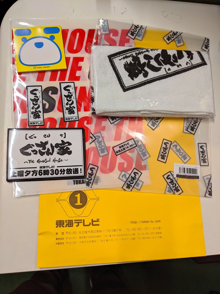 ちいさな自転車家　川名店　東海テレビ　ぐっさん家