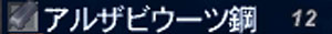 アルザビウーツx12