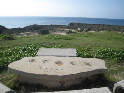 波照間島