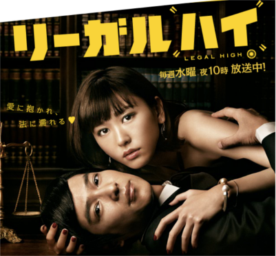 リーガルハイ,リーガル・ハイ,堺雅人,新垣結衣,岡田将生,小雪,田口淳之介,里見浩太朗,フジテレビ