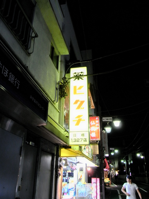 薬ヒグチ