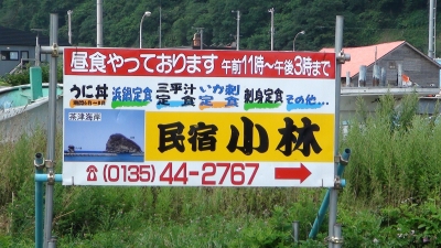 民宿小林案内板