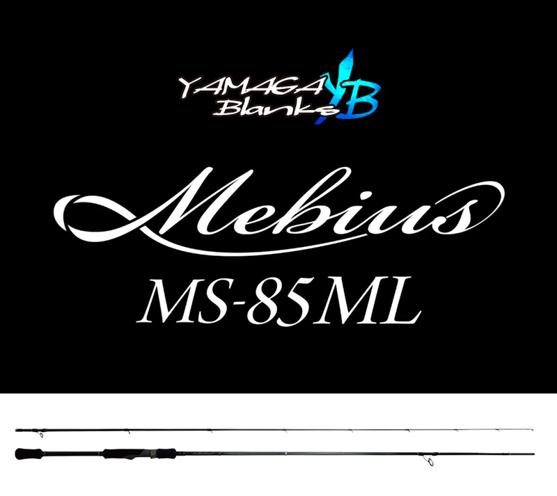 ヤマガブランクス・メビウスMS-85ML入荷！ | インパクト・ブログ