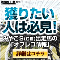 ワールド:みやこS200-200