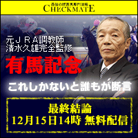 チェックメイト:有馬記念200x200