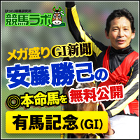 競馬ラボ:有馬200-200