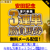 暴露王:安田記念