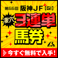 暴露王:阪神JF200_200.gif