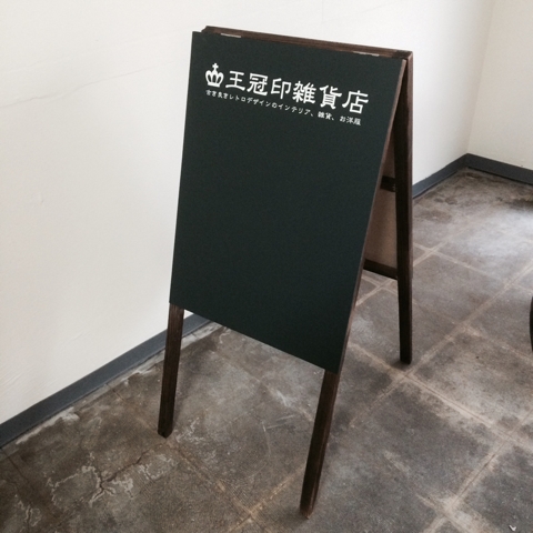 王冠印雑貨店看板