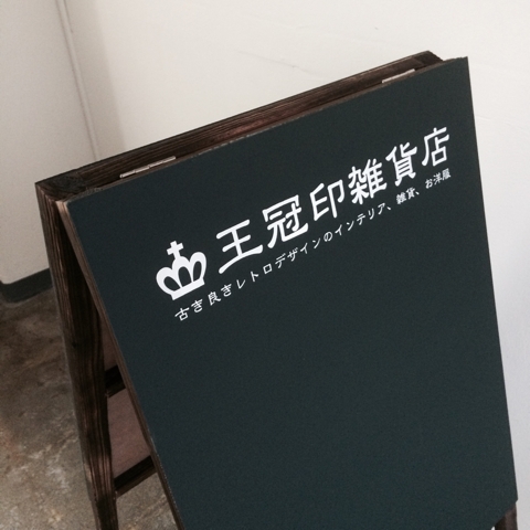 王冠印雑貨店看板