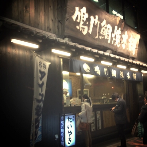 鳴門鯛焼本舗