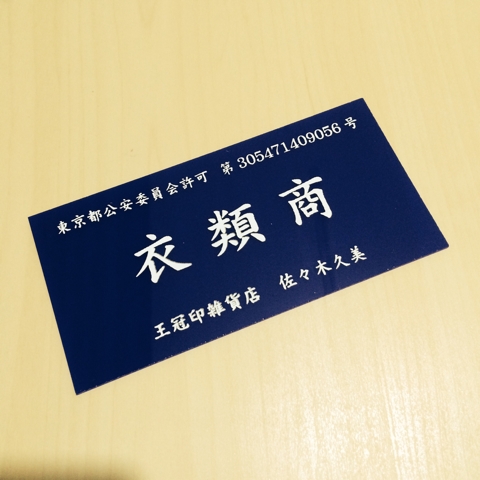 古物商標識