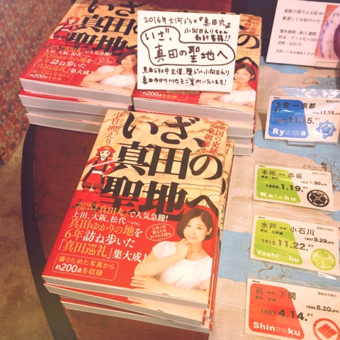 いざ、真田の聖地へ