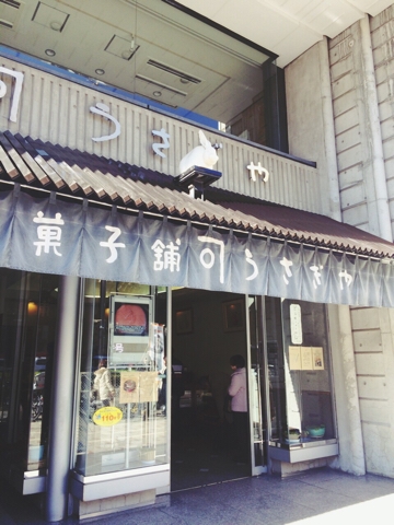 うさぎや