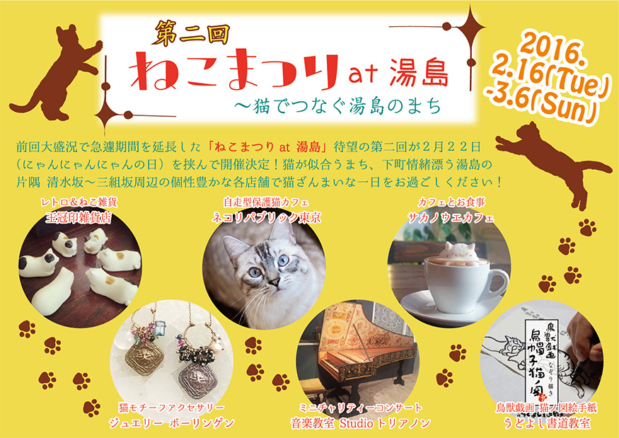 第二回 ねこまつり at 湯島