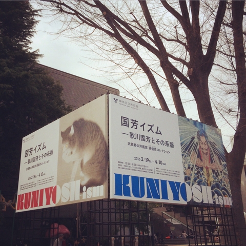 国芳イズム