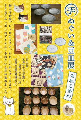 手ぬぐい 豆皿展