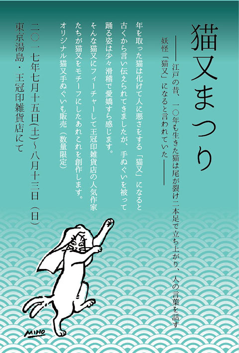 猫又まつり