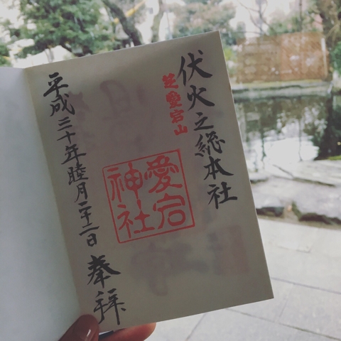 愛宕神社 御朱印