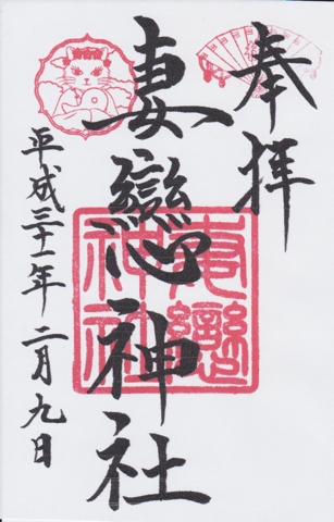 東京 湯島 妻恋神社 2024年 9月と10月 酷くっ 限定御朱印
