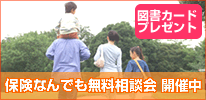 無料なんでも保険説明会