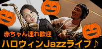 赤ちゃん連れ歓迎 ハロウィンJazzライブ