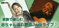 家族で楽しむJazzライブ スマイリーマム親子イベント