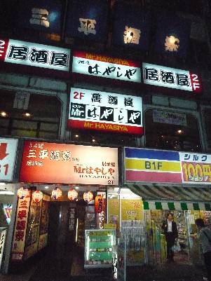 居酒屋 ｍｒ はやしや 新宿 フェティッシュダディーのゴス日記