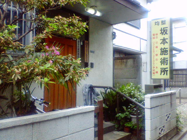 坂本施術所