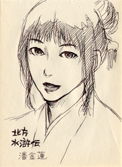 北方水滸伝の藩金蓮