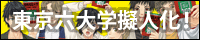 東京六大学擬人化!