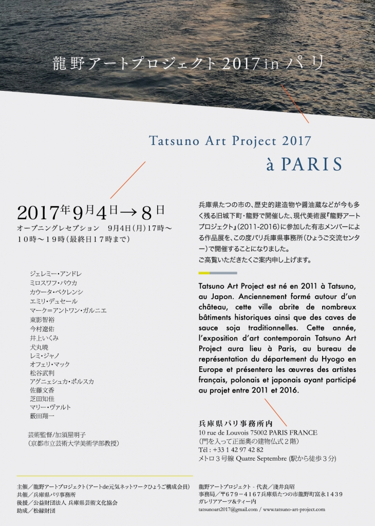 龍野アートプロジェクト2017 パリ