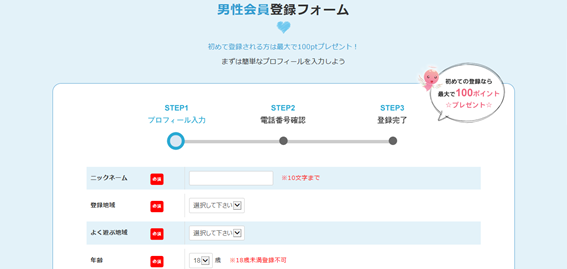 イクヨクルヨ男性会員登録フォーム