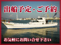 出船予定・ご予約