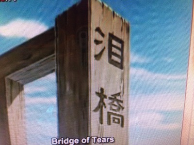 泪橋 | 美雨の日々