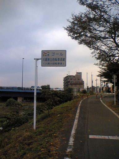 入間川CR終点