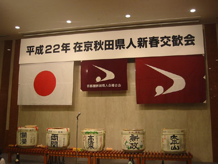 在京秋田県人新春交歓会