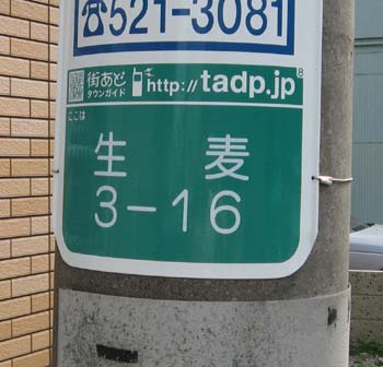 生麦