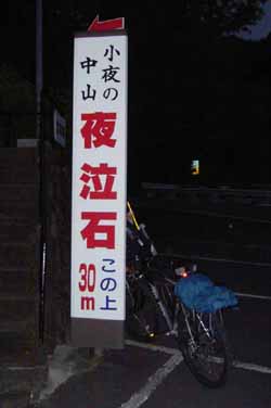 25夜泣石