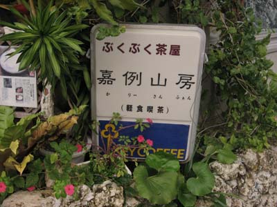 00嘉例山房外観