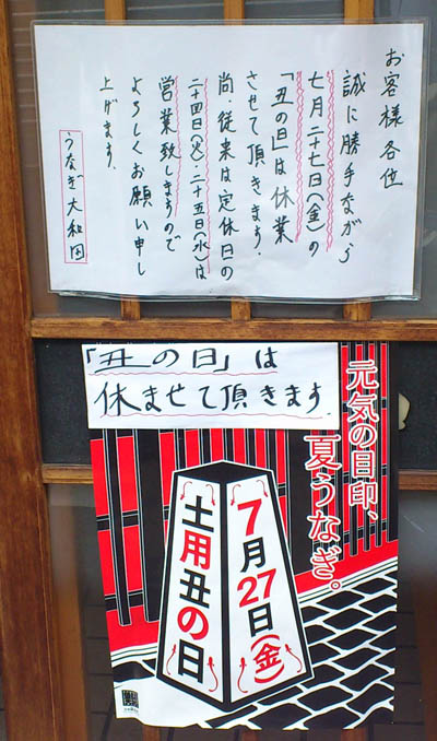 丑の日の休業