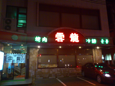 12081412雲龍外観