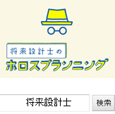 ホロスプランニング