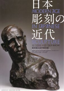 日本彫刻の近代展」 | 青い日記帳