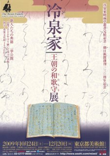 冷泉家展」 | 青い日記帳