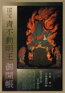 国宝青不動御開帳 | 青い日記帳