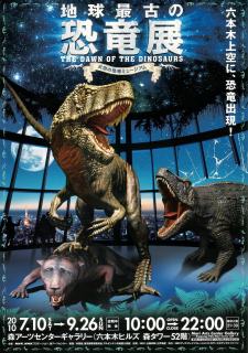 地球最古の恐竜展」 | 青い日記帳